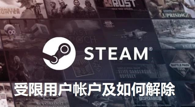 Steam受限账户（5美元限制）以及如何解除？